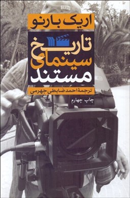 تصویر  تاريخ سينماي مستند