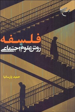 تصویر  فلسفه و روش علوم اجتماعي