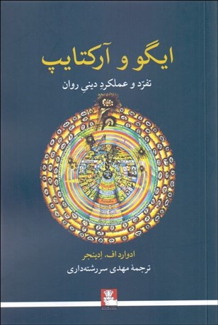 تصویر  ايگو و آركتايپ (تفرد و عملكرد ديني روان)