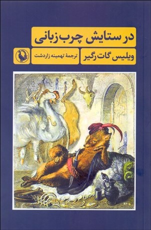 تصویر  در ستايش چرب زباني