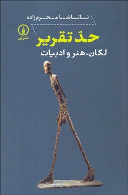 تصویر  حد تقرير (لكان هنر و ادبيات)