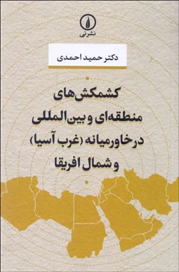 تصویر  كشمكش‌هاي منطقه‌‌اي و بين‌المللي در خاورميانه (غرب آسيا) و شمال آفريقا