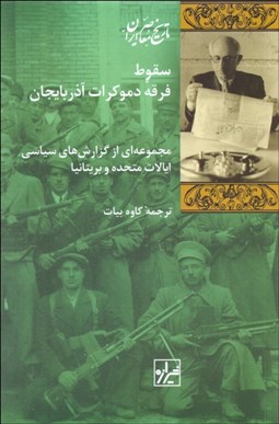 تصویر  سقوط فرقه دموكرات آذربايجان