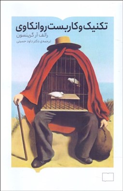 تصویر  تكنيك و كاربست روانكاوي