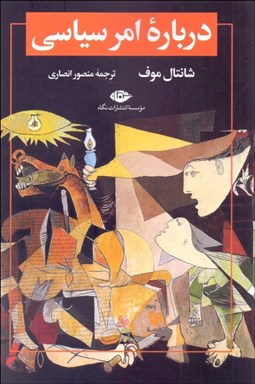 تصویر  درباره امر سياسي