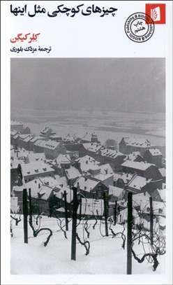 تصویر  چيزهاي كوچكي مثل اينها