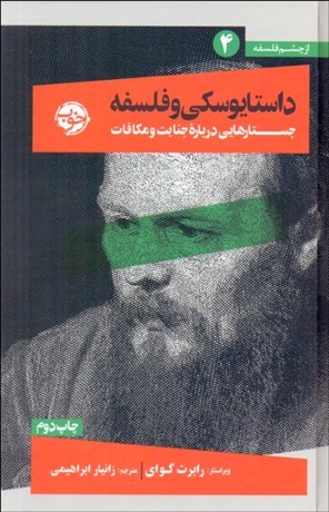 تصویر  از چشم فلسفه 4 (داستايوسكي و فلسفه جستارهايي درباره جنايت و مكافات)