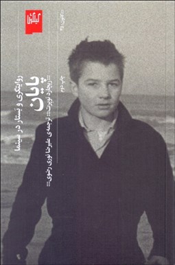 تصویر  پايان ‌(روايتگري و بستار در سينما)