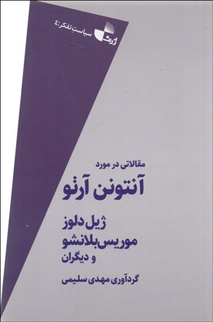 تصویر  مقالاتي در مورد آنتونن آرتو