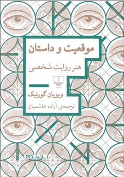 تصویر  موقعيت و داستان (هنر روايت شخصي)