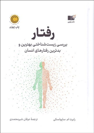 تصویر  رفتار (بررسي زيست‌شناختي بهترين و بدترين رفتارهاي انسان)