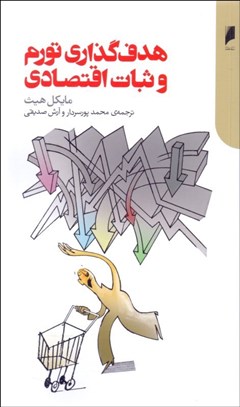 نمایش جزئیات برای هدفگذاري تورم و ثبات اقتصادي تصویر هدفگذاري تورم و ثبات اقتصادي