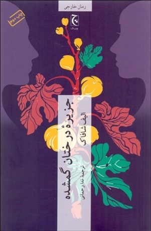 تصویر  جزيره درختان گمشده