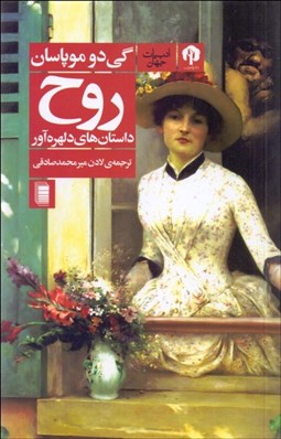 تصویر  روح (داستان‌هاي دلهره‌آور)