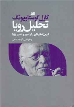 تصویر  تحليل رويا(درس‌گفتارهايي در تعبير و تفسير رويا)