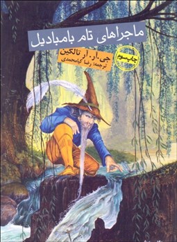 تصویر  ماجراهاي تام بامباديل