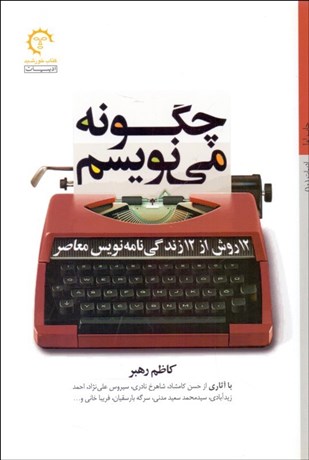 تصویر  چگونه مي‌نويسم (12 روش از 12 زندگي‌نامه نويس معاصر)