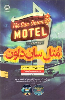 تصویر  متل سان داون