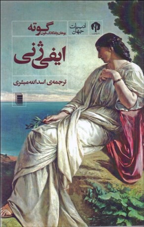 تصویر  ايفي ژني(نمايشنامه)