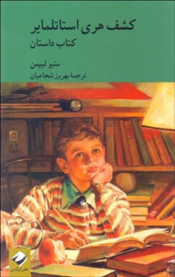 تصویر  كشف هري استاتلماير (2 جلدي داستان و راهنما)