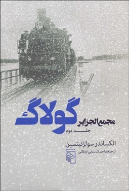 تصویر  مجمع‌الجزاير گولاگ/ جلد 2 (تجربه‌اي در تحقيق و تفحص ادبي)