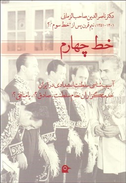 تصویر  خط چهارم (آسيب‌شناسي سلطنت استبدادي در ايران خدمتگزاران نظام سلطنت صادق يا منافق)