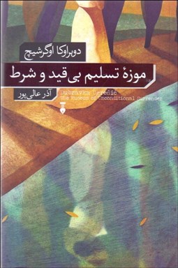 تصویر  موزه تسليم بي‌قيد و شرط