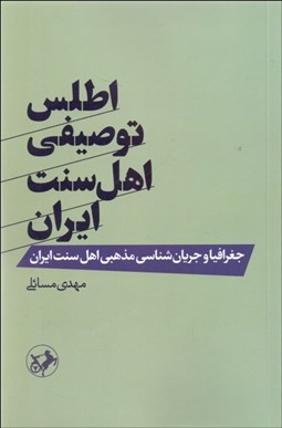 تصویر  اطلس توصيفي اهل سنت ايران (جغرافيا و جريان‌شناسي مذهبي اهل سنت ايران)