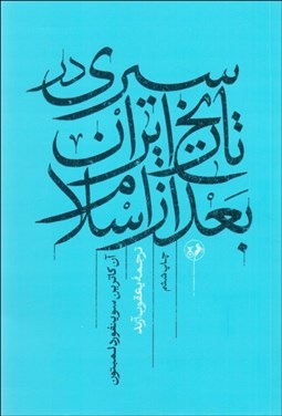 تصویر  سيري در تاريخ ايران بعد از اسلام