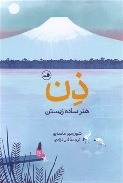 تصویر  ذن (هنر ساده زيستن)