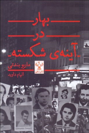 تصویر  بهار در آينه‌ي شكسته