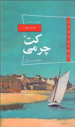 تصویر  كت چرمي (پنج داستان كوتاه)