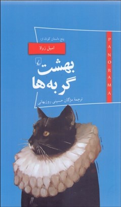 تصویر  بهشت گربه‌ها و آثار ديگر