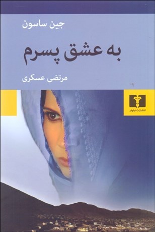 تصویر  به عشق پسرم