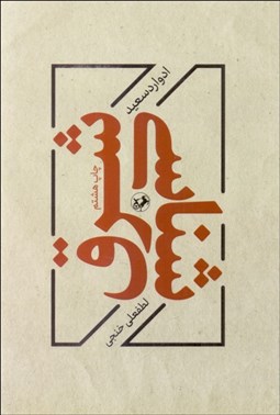 تصویر  شرق‌شناسي