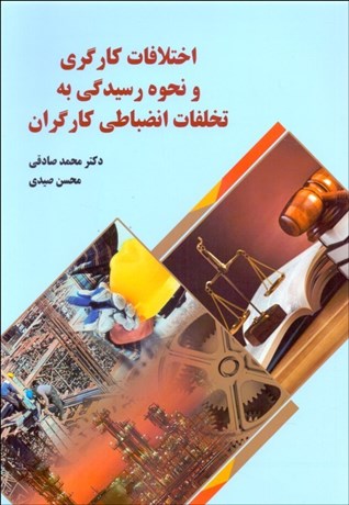 تصویر  اختلافات كارگري و نحوه رسيدگي به تخلفات انضباطي كارگران