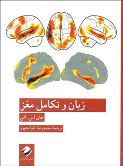 تصویر  زبان و تكامل مغز