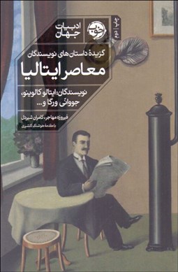 تصویر  گزيده داستان‌هاي نويسندگان معاصر ايتاليا