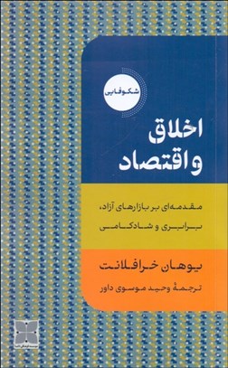 تصویر  اخلاق و اقتصاد (مقدمه‌اي بر بازارهاي آزاد، برابري و شادكامي)