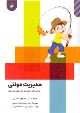 تصویر  مديريت دولتي (مباني نظريه‌ها، رويكردها،مدل‌ها)