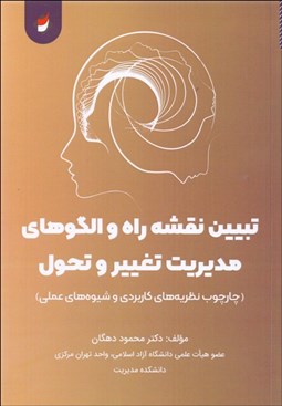تصویر  تبيين نقشه راه و الگوهاي مديريت تغيير و تحول