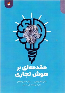 تصویر  مقدمه‌اي بر هوش تجاري