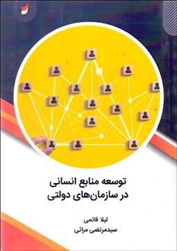 تصویر  توسعه منابع انساني در سازمان‌هاي دولتي