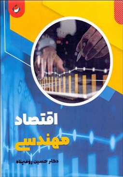 تصویر  اقتصاد مهندسي