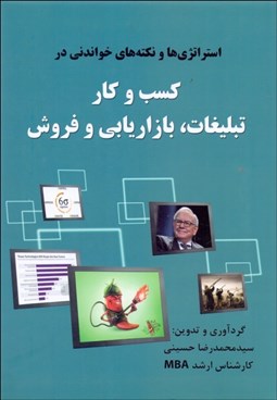 تصویر  استراتژي‌ها و نكته‌هاي خواندني در كسب و كار، تبليغات،بازاريابي و فروش