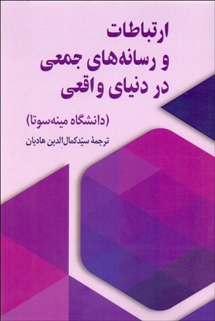 تصویر  ارتباطات و رسانه‌هاي جمعي در دنياي واقعي