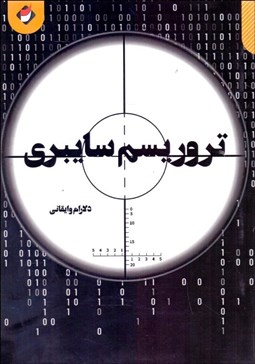 تصویر  تروريسم سايبري