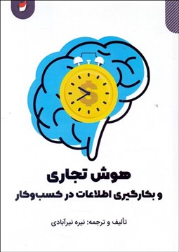 تصویر  هوش تجاري و بكارگيري اطلاعات در كسب و كار