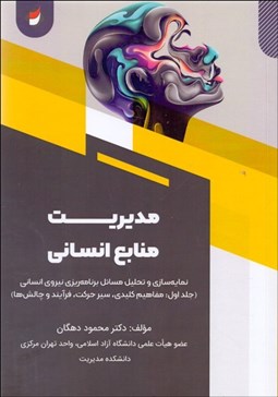 تصویر  مديريت منابع انساني 1 (مفاهيم كليدي، سير حركت، فرآيند و چالش‌ها)