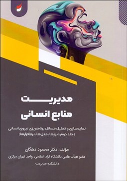 تصویر  مديريت منابع انساني 2 (ابزارها، مدل‌ها ، نرم‌افزارها)